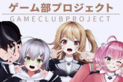 【悲報】人気だったVtuberのゲーム部さん、再生回数ガタ落ちでついにキレる