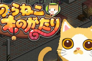 Switch版『のらねこ物語』が発売‥ネットの感想・評価など