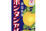 「食べると尿意が消える」ボンタンアメがSNSで反響止まらず。真相を担当者に聞いてみた