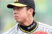【公示】阪神　才木と板山が登録抹消、才木は奪三振リーグトップも前日３回３失点ＫＯ、板山は打率・０５９