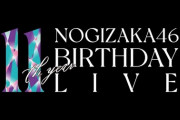 【乃木坂46】ついに本編終了！1位はあの楽曲に。11thバスラ楽曲リクエストランキングTOP20がこちら！！！【11th YEAR BIRTHDAY LIVE DAY1】