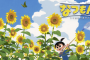 【速報】『ぼくのなつやすみ』綾部和氏の新作「なつもん！ 20世紀の夏休み」7月28日に発売決定、予約開始！！