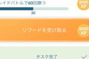【ポケモンGO】ナイアン「マスボタスクは80日間猶予があるのでコツコツやってね」謎の人物「ノルマが異常！こんなのすぐ終わらない！」義務感持って勝手に追い込まれてる奴