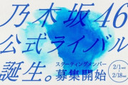 【日向坂46】乃木坂46の公式ライバルが誕生へ… おひさまの反応がこちら