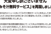 【朗報】松屋、無料みそ汁再開