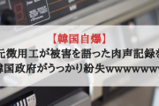 【韓国自爆】元徴用工が被害を語った肉声記録を韓国政府がうっかり紛失wwwwwww