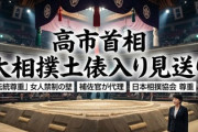 【速報】高市首相、国技・大相撲の伝統を尊重　女人禁制を踏まえ土俵上での表彰を見送り