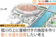福岡ソフトバンクホークスが「みずほPayPayドーム」から「地下鉄」までの”動く歩道”設置に向けて福岡市に要望書