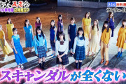 乃木坂46、スキャンダルが全く無いグループであると判明！