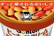 【画像】このピーナッツバターを考えた人にノーベル賞を差し上げろ