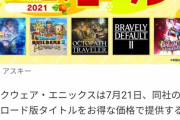 【朗報】スクエニのｓｗｉｔｃｈソフト、全てを過去にする夏！真っ盛りセール開始