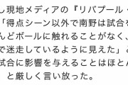 ◆悲報◆１Gしたものの…カラバオ杯での南野タキ、『リバプール・コム』に酷評されてしまう「瞑想してるように見えた」
