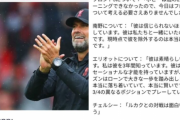 【悲報】クロップ監督…南野タキに対する発言が波紋を呼んでる模様…