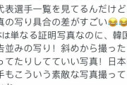 韓国人「東京オリンピック韓国VS日本代表の証明写真の差がマジでヤバ過ぎた‥」→「日本の証明写真は指名〇配犯の写真みたいですね」　韓国の反応