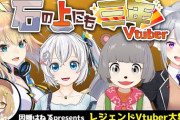 石の上にも三年Vtuber、ミライアカリ暴走が止まらない『深夜3時まで収録って』