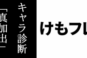 けものフレンズ３公式サイトの「キャラクター診断」の誤字がひどすぎると話題に　「真加出」「体調25cm」