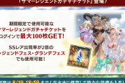 【グラブル】夏の配布チケは天井分に換算、期間内にグラフェスも濃厚？毎日10連無料とガチャチケ配布が本日よりスタート！