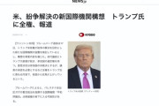 トランプ米政権、紛争解決の新国際機関の設置を検討、構想を発表 「初代議長はトランプ氏、トランプ氏に全権を委ねる」