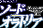 パチスロ「ダンまち外伝 ソード・オラトリア 」のティザームービーが解禁！