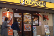 【悲報】CoCo壱、ガチで客離れが止まらない…