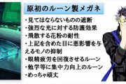 【FGO】原初のルーン製メガネが便利すぎると話題に！！　これはほしいですねｗ