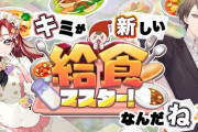 【にじさんじ】12/5(金) 20時から、社長とベリーで中西製作所の給食マスター！をプレイ