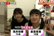 ちょっと前までガキ丸出しだったSKE倉島杏実ちゃん(14)、完全に育成成功