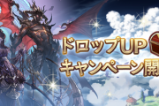 【グラブル】闇マルチのドロップUPキャンペーンが本日17時に終了、火から始まった6属性分の開催がこれで一旦終わった形 / 次開催には他のマルチも対象になったり…？