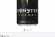 【速報】Amazonでモンスターエナジー24本が20%オフ&定期おトク便で安い  1本辺り131円前後