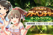 【モバマス】「アイドルプロデュース どうぶつアドベンチャー オーストラリア編」復刻開催 【100位入賞】