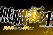 「無職転生」を薦められて見てるんやが…