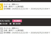 櫻坂46「4th ARENA TOUR 2024」東京ドーム公演二日目の一般チケット全完売！
