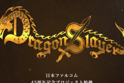 ファルコム創立45周年記念。『ドラゴンスレイヤー・プロジェクト』、始動！