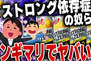 キチガイ「モンエナとストロングゼロ混ぜてみな。飛ぶぞ」←コレ許さんからな