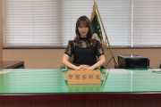 大分県警本部長の席に座った指原莉乃の行動www