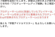 【学マス】プロデューサーLv上限引き上げのお知らせ 55→60に