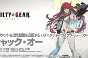 【ギルティギアストライヴ】DLCキャラ第2弾「ジャック・オー」のトレイラーが公開、8月27日配信