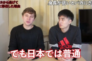 【悲報】171cmのアメリカ人「向こうじゃチビって言われるけど日本では普通、心地がよい」