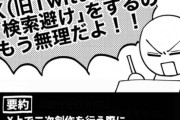 【悲報】女オタク界隈、検索避けはすべきかどうかで真っ二つに意見が割れてしまう！　男オタク「さっぱり理解できん」