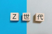 Z世代はハングリー精神がない一方で「自分のせいで仲間に迷惑をかけたくない」という気持ちがとても強いらしい
