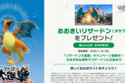 ポケモンZAで「おおきいリザードン（オヤブン）」をプレゼント！