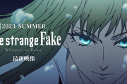 【悲報】Fate最新アニメ『strange Fake』、放送されるも全く話題にならない