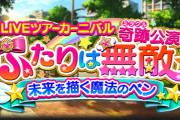 【海外の反応】「奇跡公演　ふたりは無敵　未来を描く魔法のペン」開催決定のお知らせ