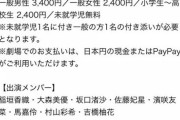 【速報】本日の村山チーム4公演、定員割れした模様