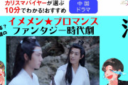 [無料動画]【LOVEアジアTV#10】韓ドラバイヤーが選ぶ今、話題の中国ドラマ