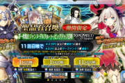 【FGO・悲報】「特異点修復応援キャンペーン」で？ジャンヌのモーション改修は？？？←あっ…（察し）