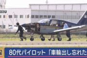 福井空港で胴体着陸事故、80代パイロット「車輪を下ろすのを忘れた」