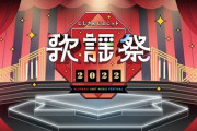 【年末】にじさんじユニット歌謡祭2022開催決定『参加者80名以上！』『初日無料二日目三日目有料』『ARステージや新規3Dステージあり』