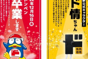 【画像】ドンキホーテのマスコットキャラのペンギンがクビになってしまう・・・