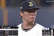 【日本シリーズ】 山本由伸、今年も炎上ｗｗｗｗ